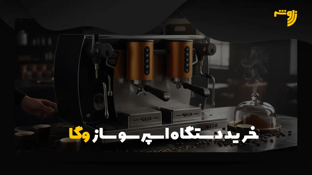 خرید دستگاه اسپرسو ساز وگا