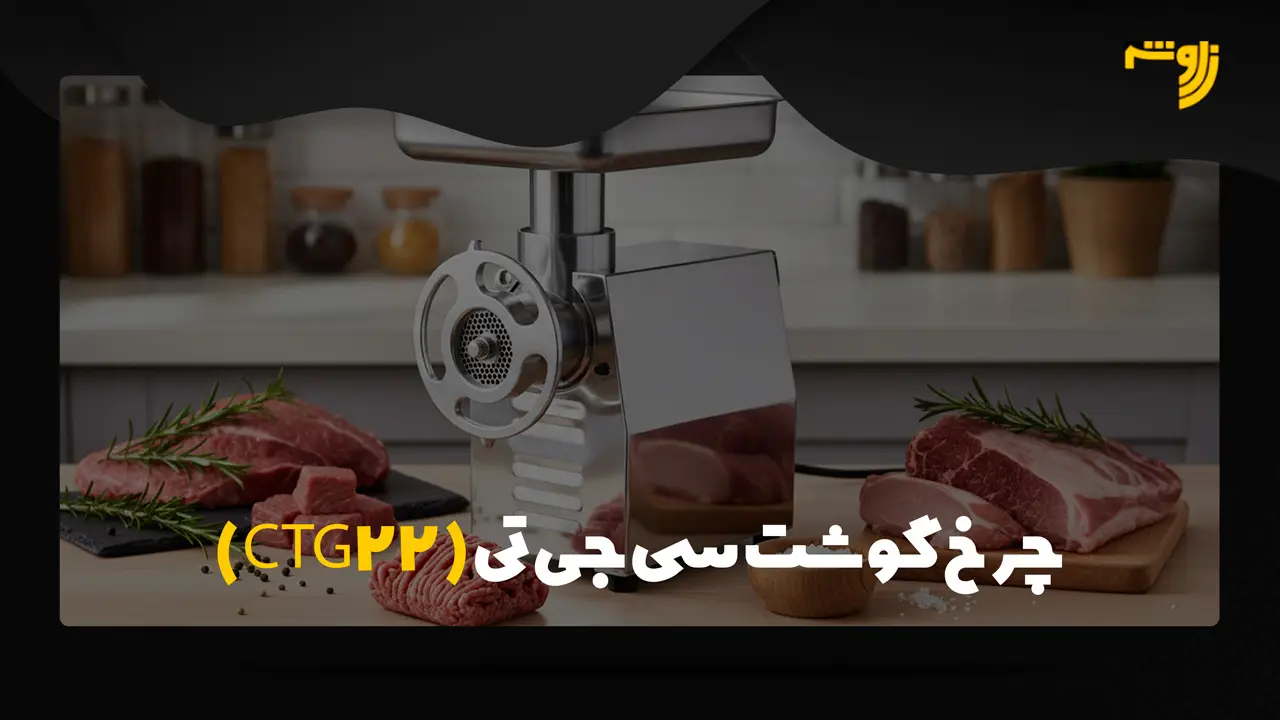 چرخ گوشت سی جی تی ( CTG22 )