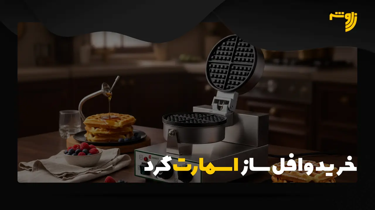 خرید وافل ساز اسمارت گرد