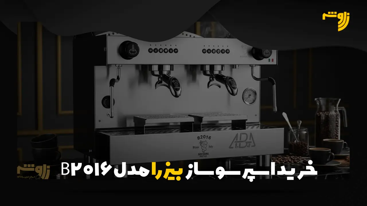 خرید اسپرسوساز بیزرا مدل B2016
