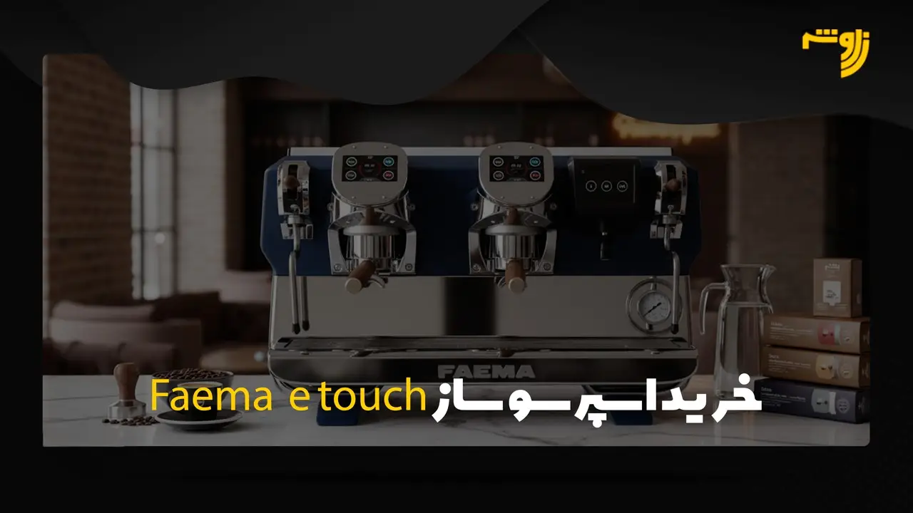 اسپرسو ساز Faema E71 Touch