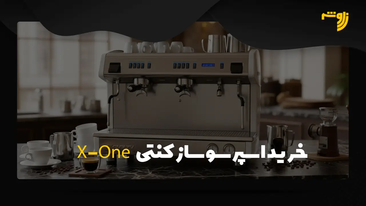 X-One خرید اسپرسوساز کنتی