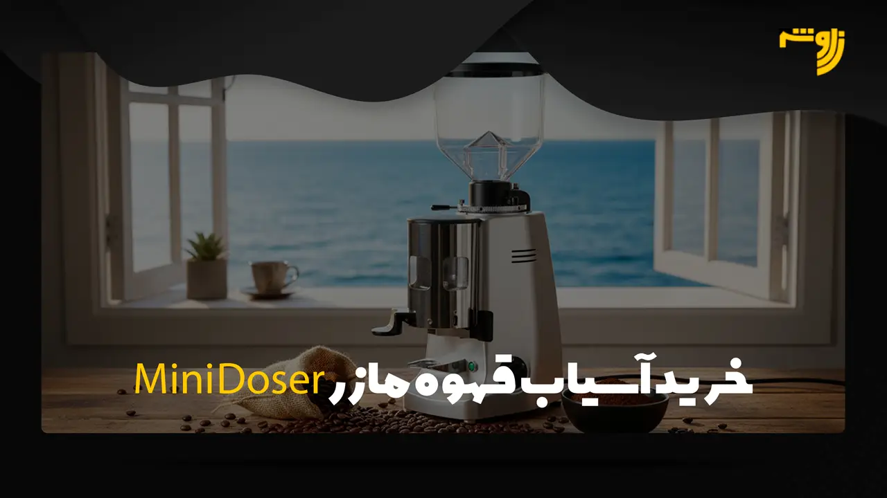 خرید آسیاب قهوه مازر Mini Doser