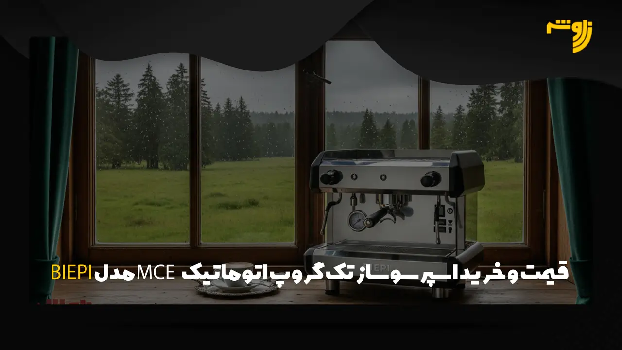 قیمت و خرید اسپرسوساز تک گروپ اتوماتیک BIEPI مدل MCE