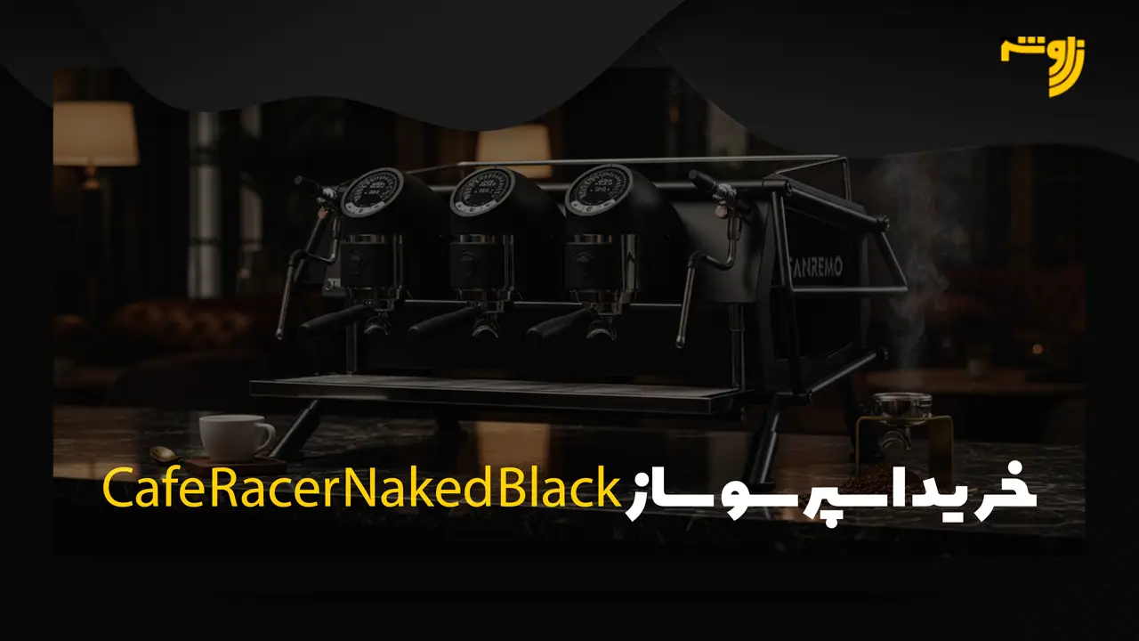 Cafe Racer Naked Blackخرید اسپرسو ساز