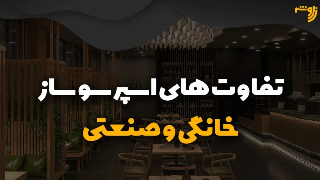 تفاوت های اسپرسو ساز خانگی و صنعتی