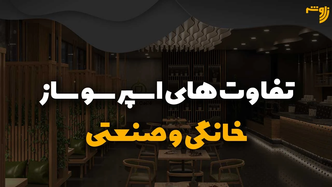 تفاوت های اسپرسو ساز خانگی و صنعتی