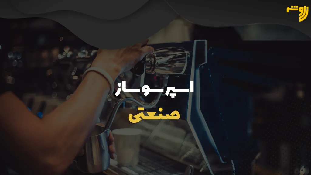 اسپرسو ساز صنعتی