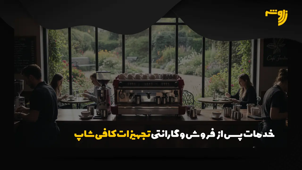 خدمات پس از فروش و گارانتی تجهیزات کافی شاپ