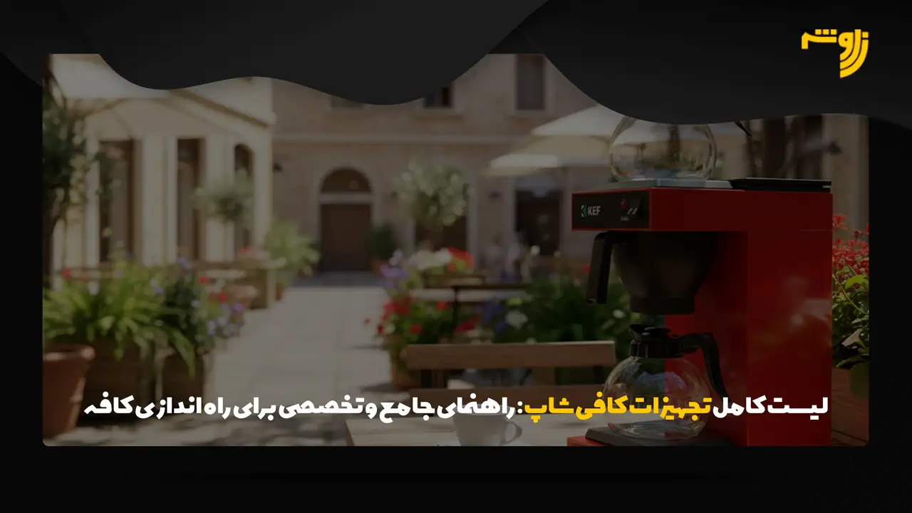 لیست کامل تجهیزات کافی شاپ: راهنمای جامع و تخصصی برای راه اندازی کافه رویایی شما