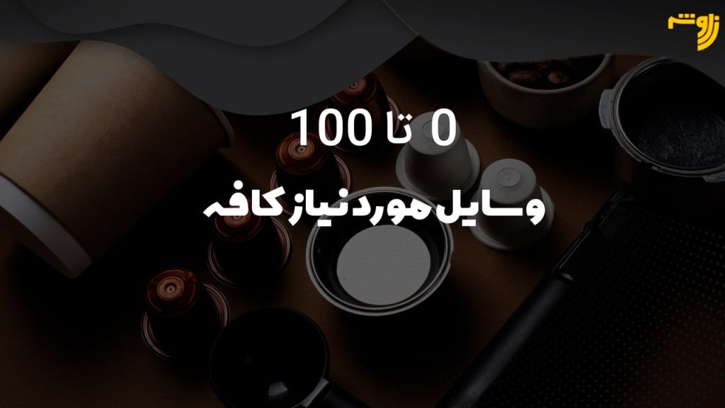 0 تا 100 وسایل مورد نیاز کافه