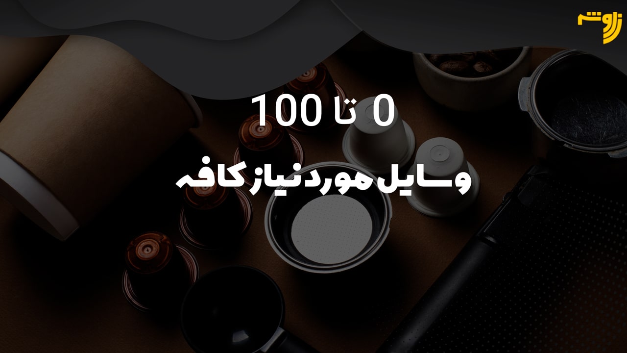0 تا 100 وسایل مورد نیاز کافه