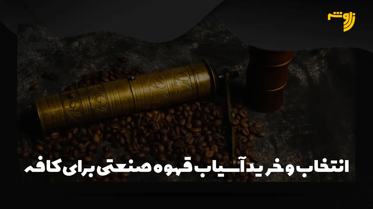 انتخاب و خرید آسیاب قهوه صنعتی برای کافه