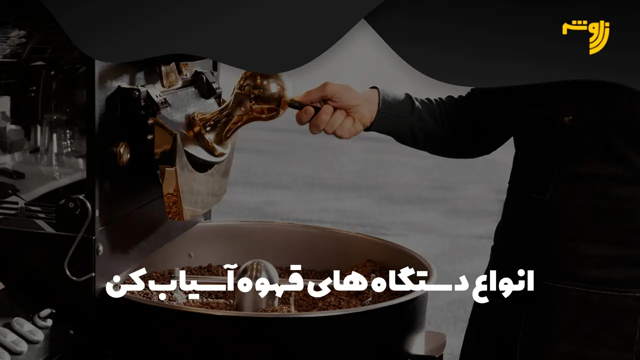 انواع دستگاه های قهوه آسیاب کن