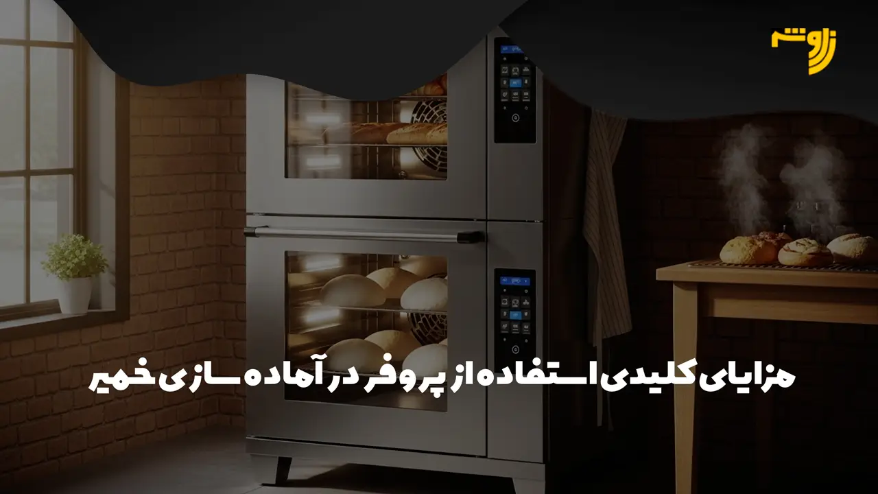 مزایای کلیدی استفاده از پروفر در آماده سازی خمیر