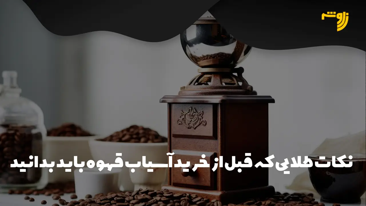 نکات طلایی که قبل از خرید آسیاب قهوه باید بدانید