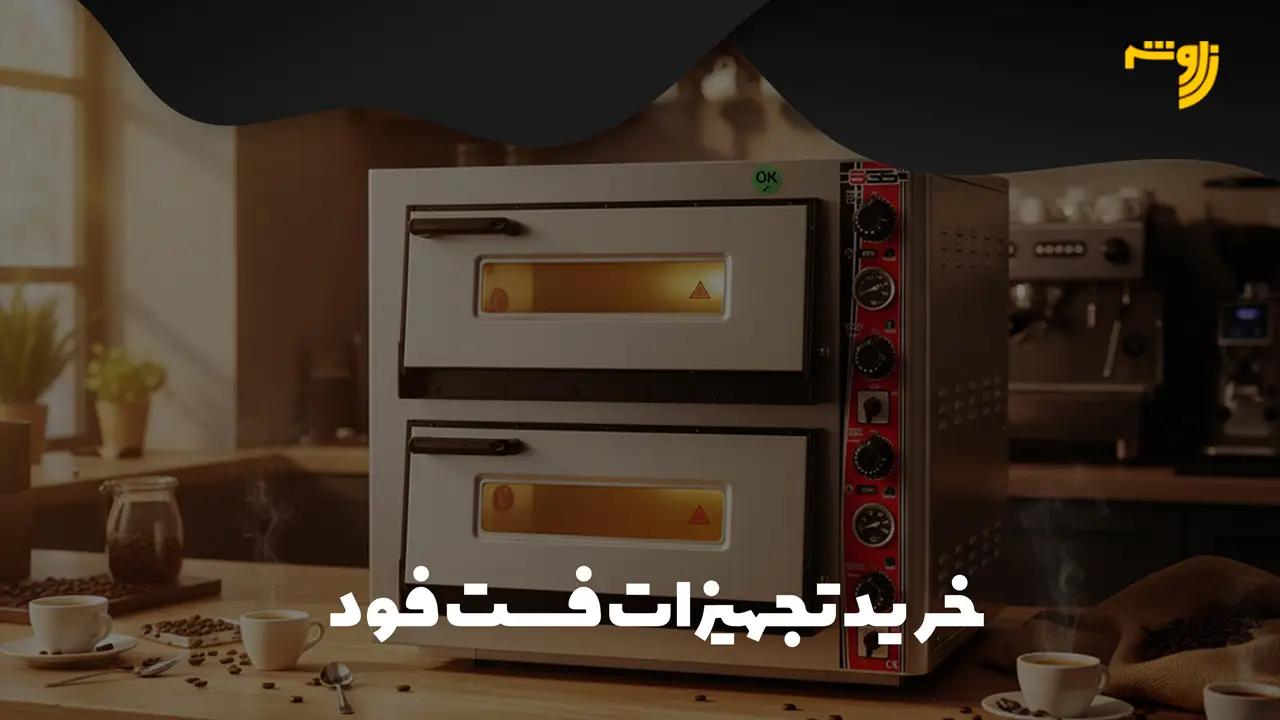خرید تجهیزات فست فود
