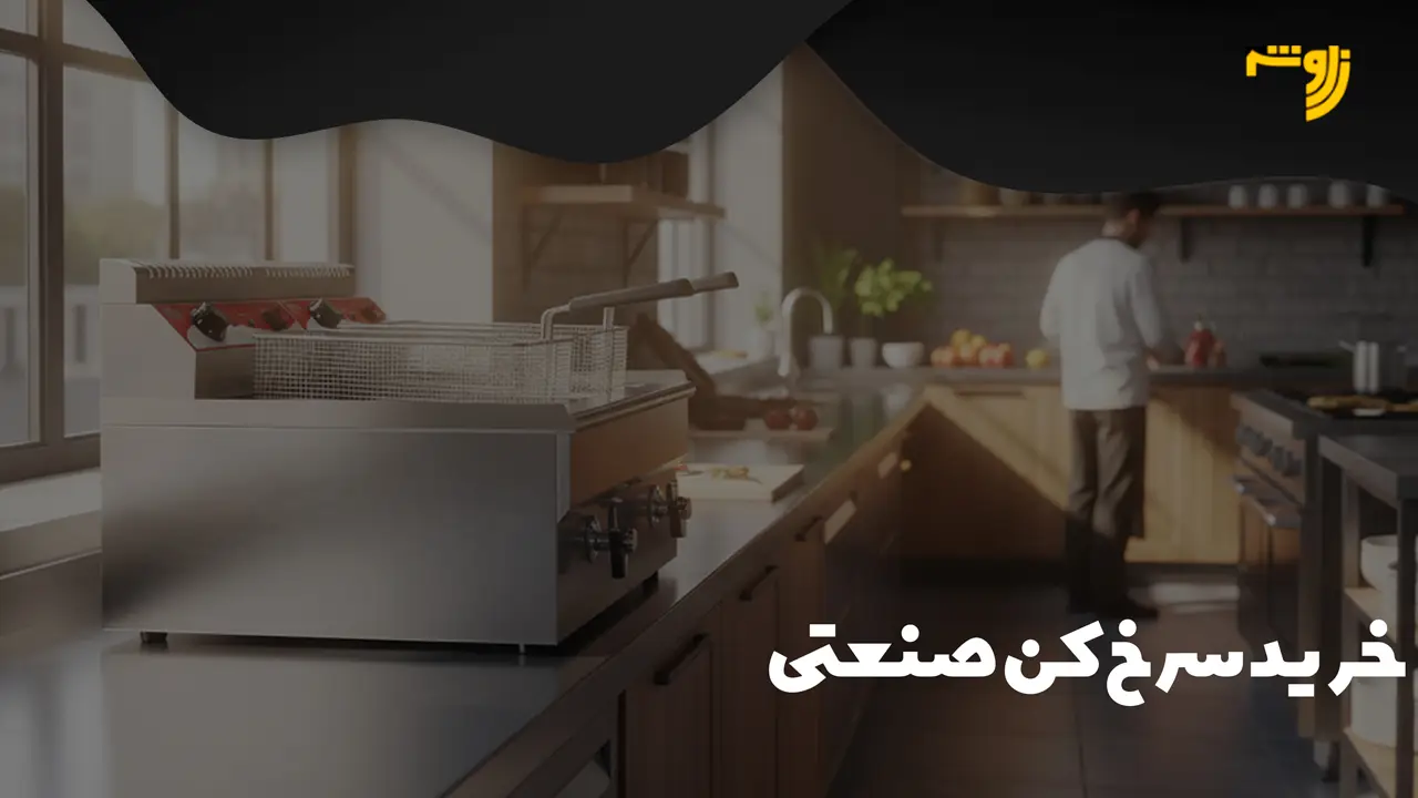 خرید سرخ کن صنعتی