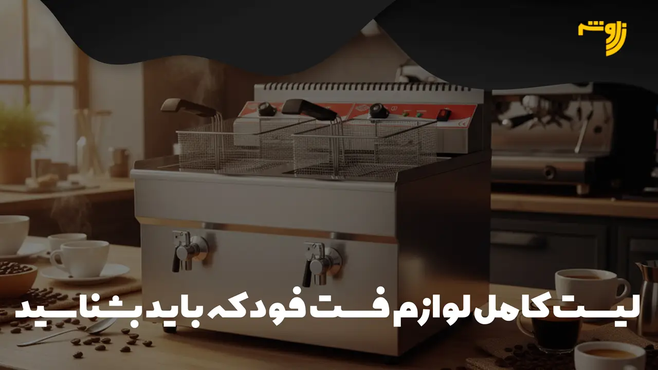 لیست کامل لوازم فست فود که باید بشناسید