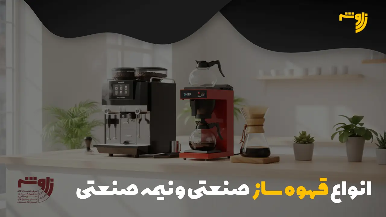 انواع قهوه ساز صنعتی و نیمه صنعتی