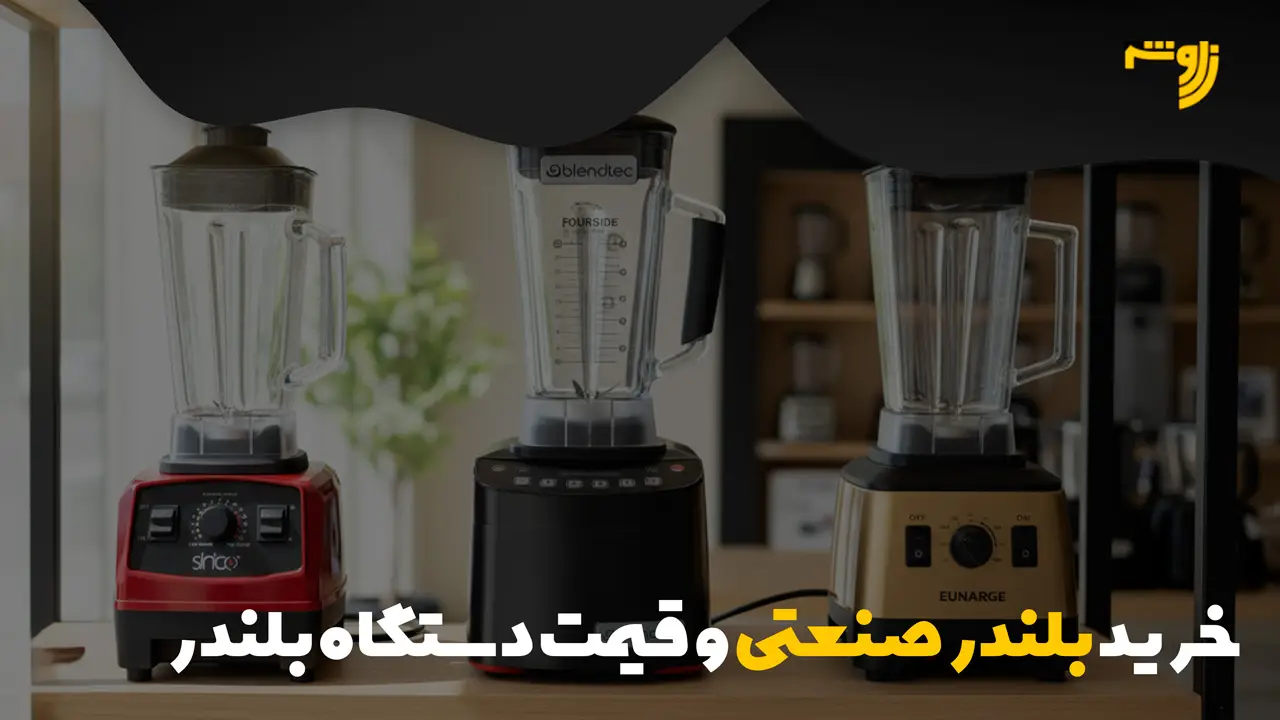 خرید بلندر صنعتی و قیمت دستگاه بلندر