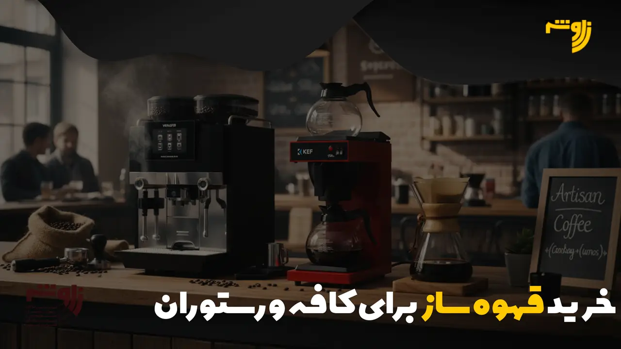خرید قهوه ساز صنعتی