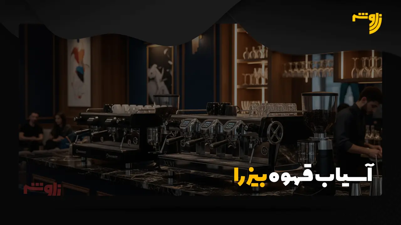 آسیاب قهوه بیزرا