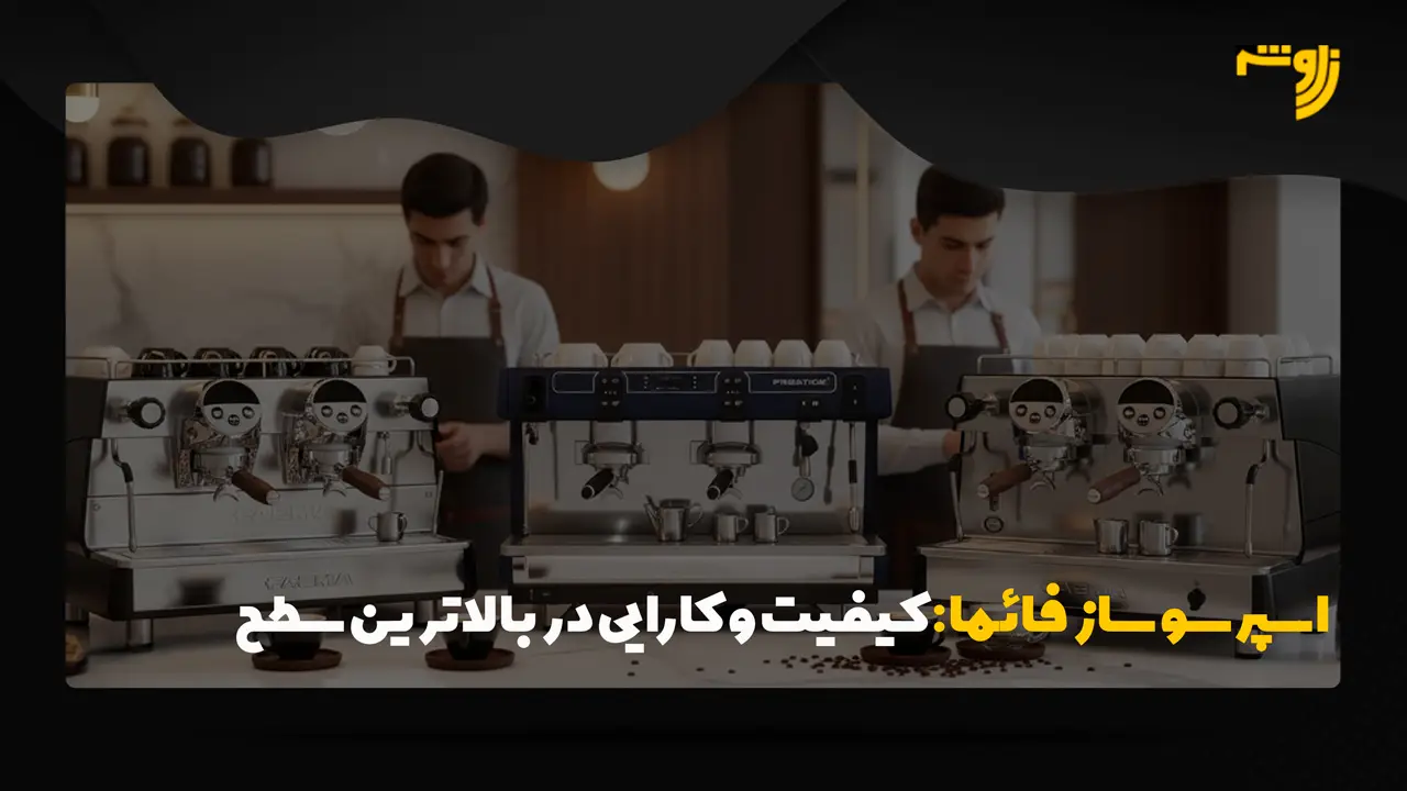 اسپرسو ساز فائما: کیفیت و کارایی در بالاترین سطح