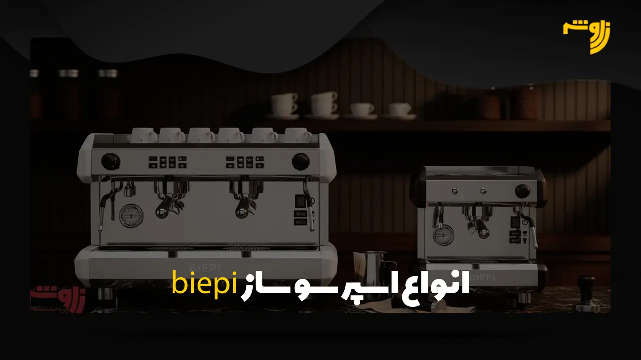 انواع اسپرسو ساز biepi