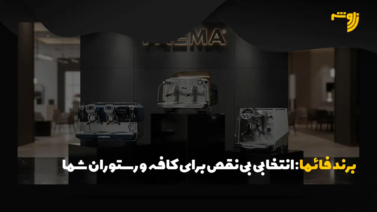 برند فائما faema