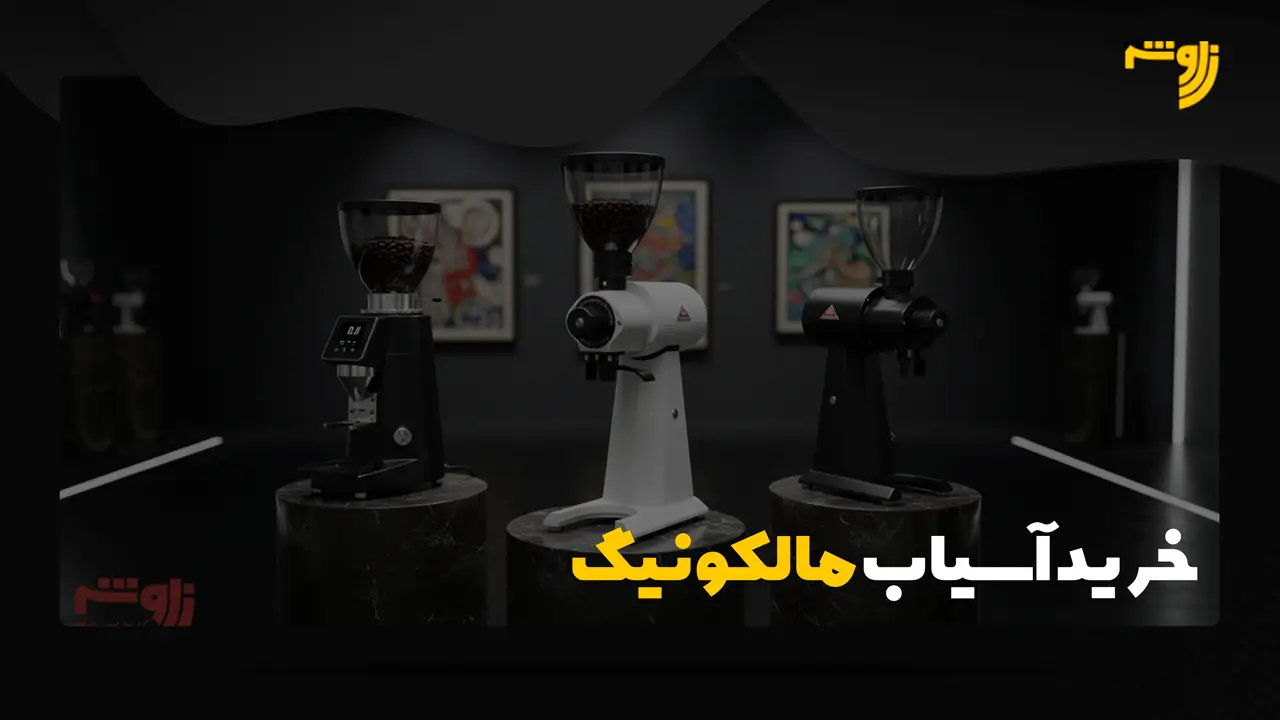 خرید آسیاب مالکونیگ