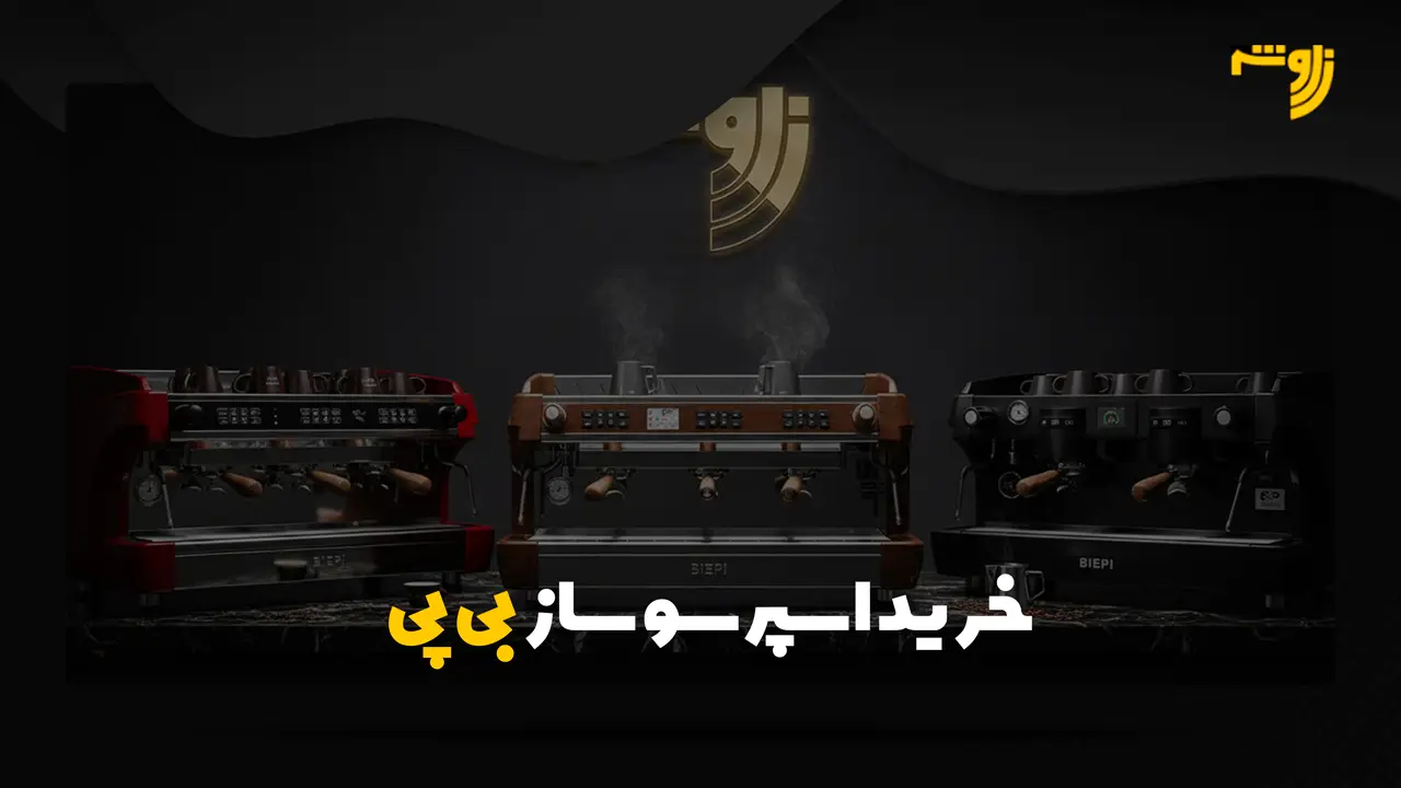 خرید اسپرسو ساز بی پی