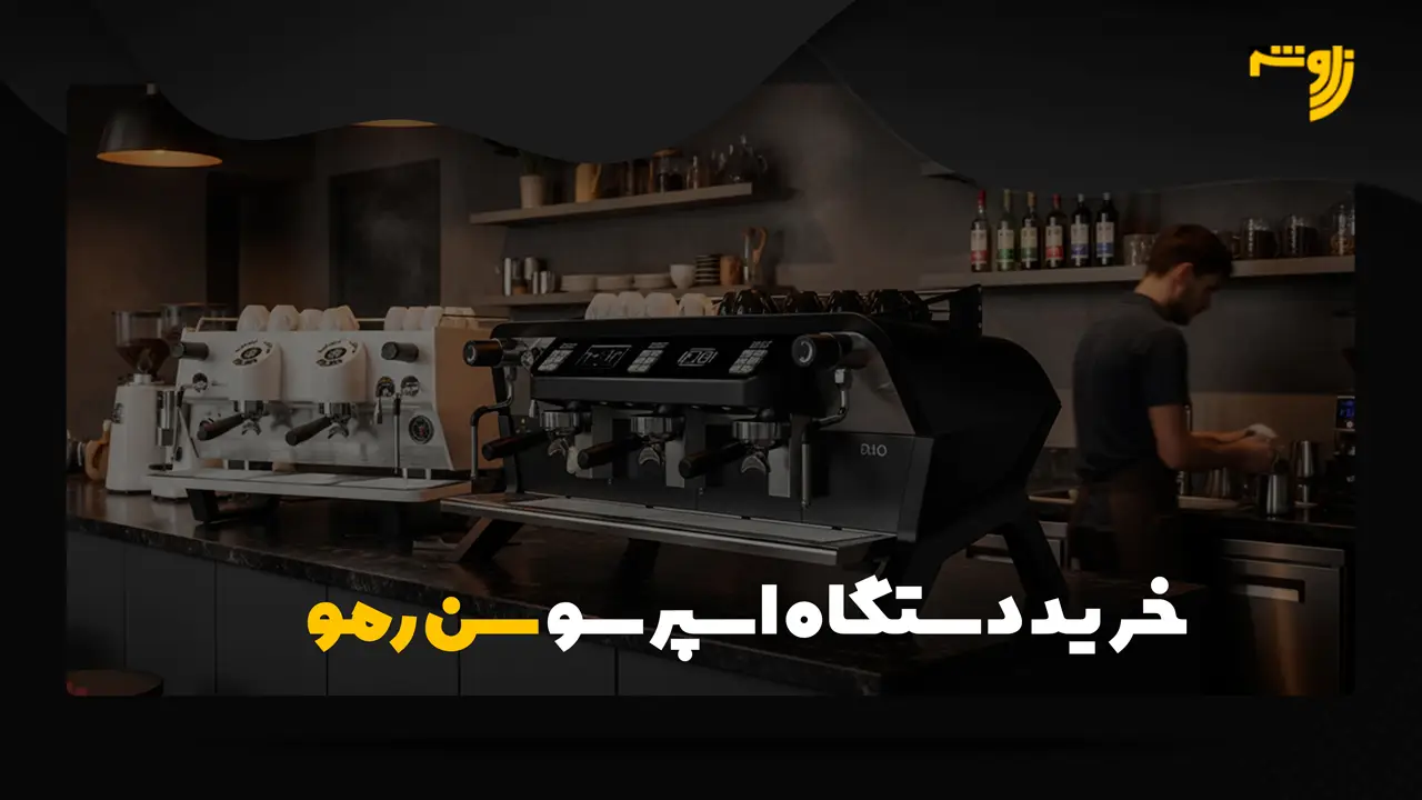 خرید دستگاه اسپرسو سن رمو