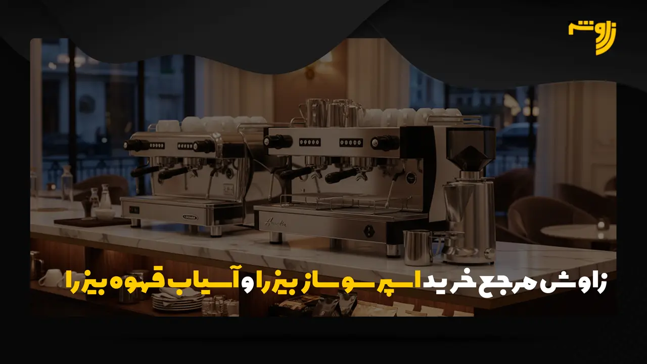 زاوش مرجع خرید اسپرسو ساز بیزرا و آسیاب قهوه بیزرا