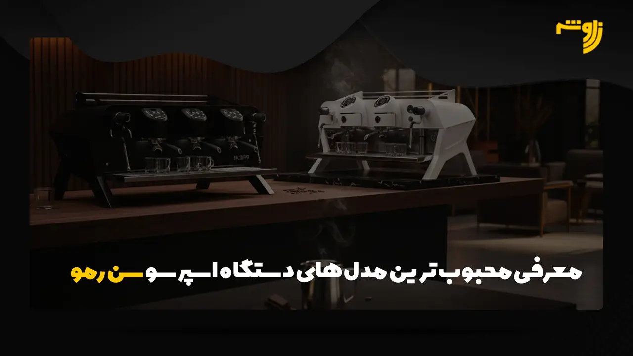 معرفی محبوب ترین مدلهای دستگاه اسپرسو سن رمو