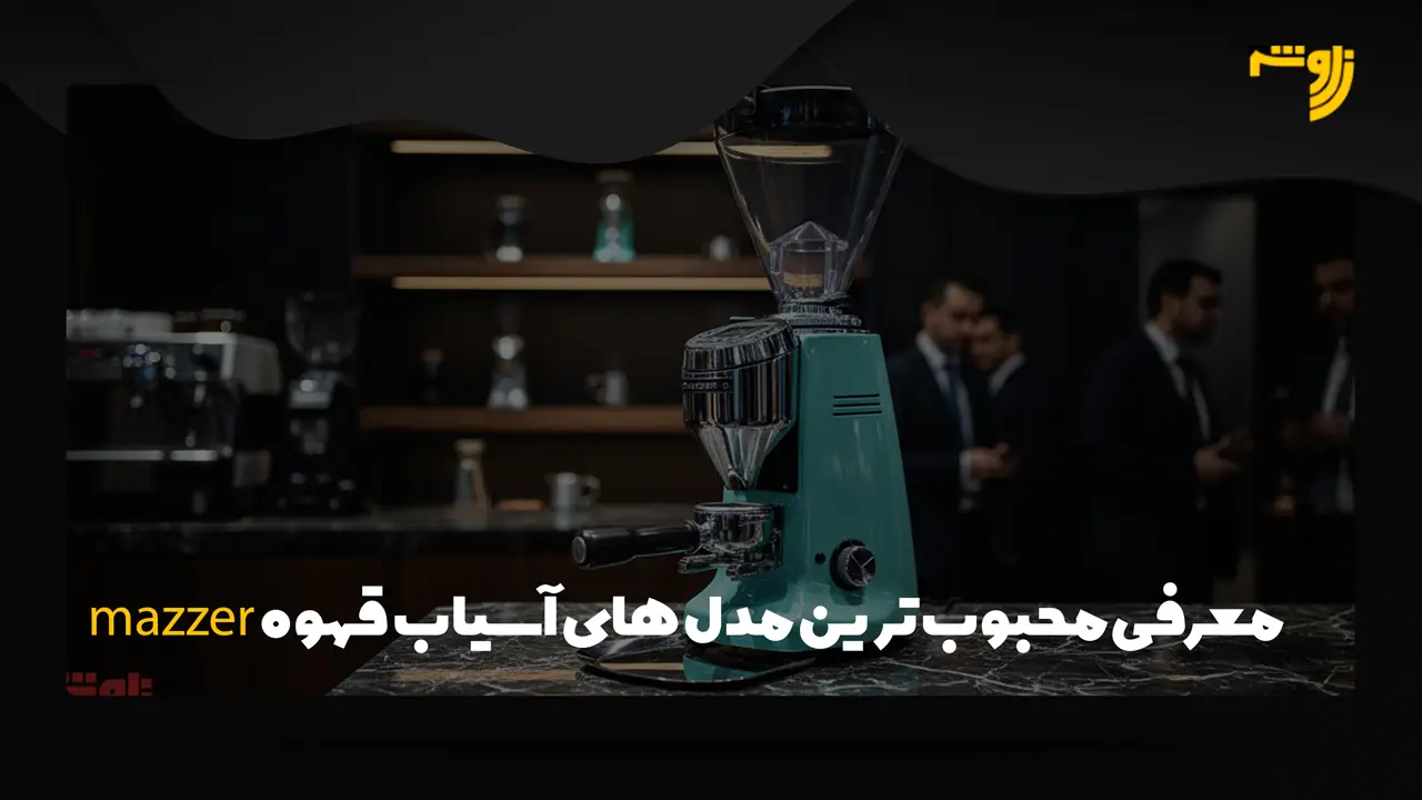 معرفی محبوب ترین مدل های آسیاب قهوه mazzer 