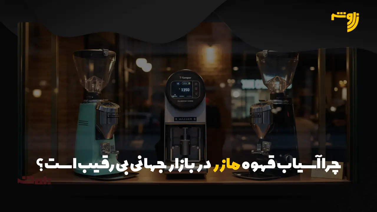 چرا آسیاب قهوه مازر در بازار جهانی بی رقیب است؟
