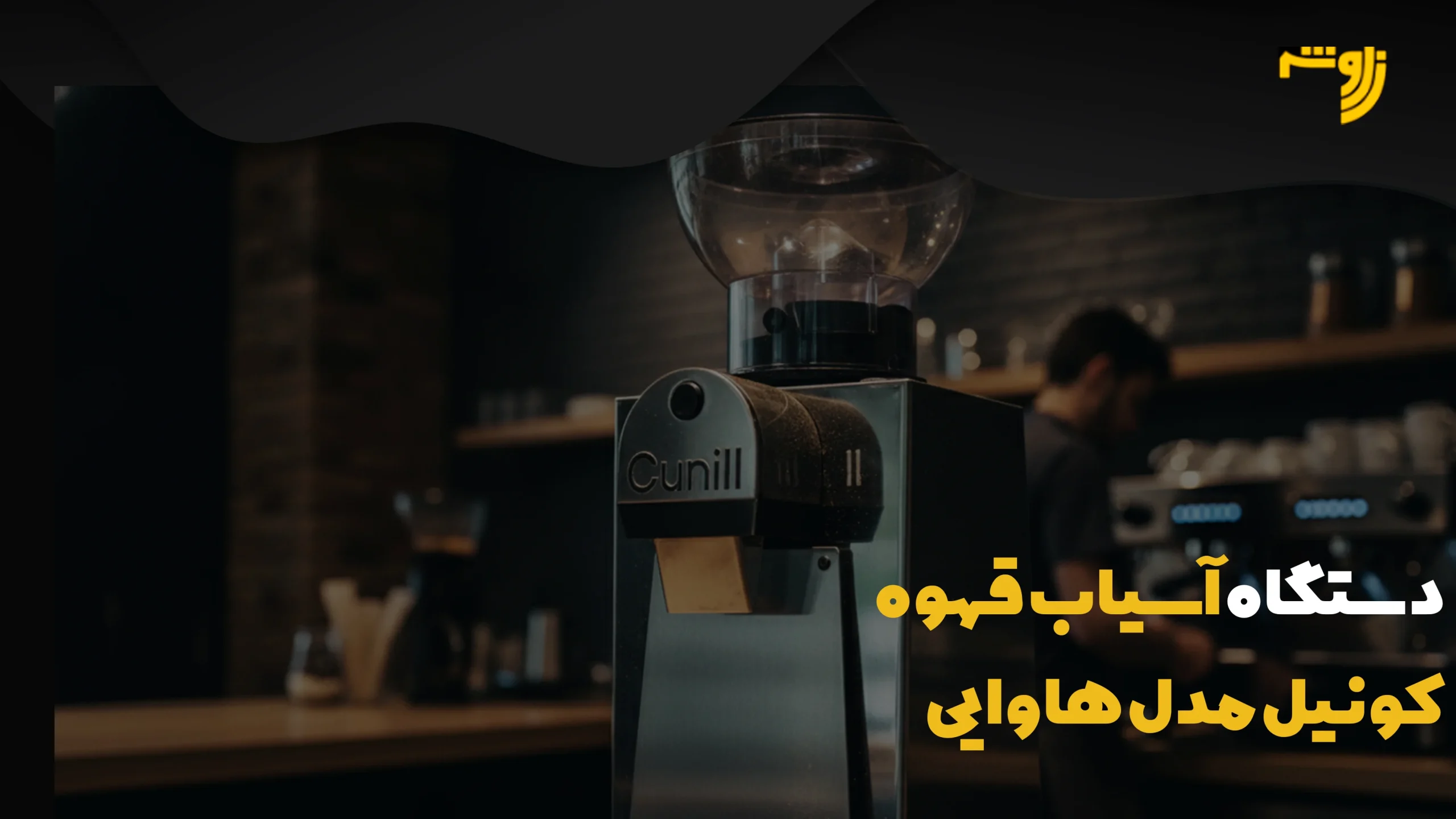 آسیاب قهوه کونیل مدل هاوایی 