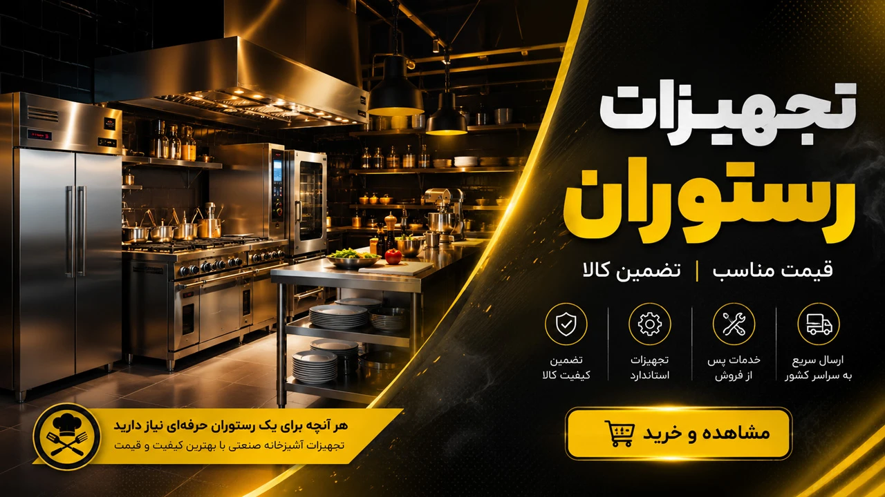 تجهیزات رستوران