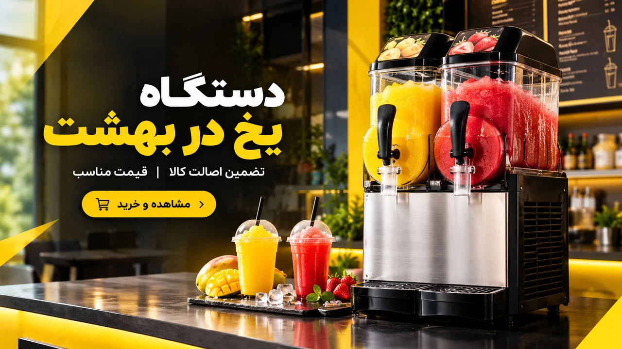 دستگاه یخ در بهشت ساز