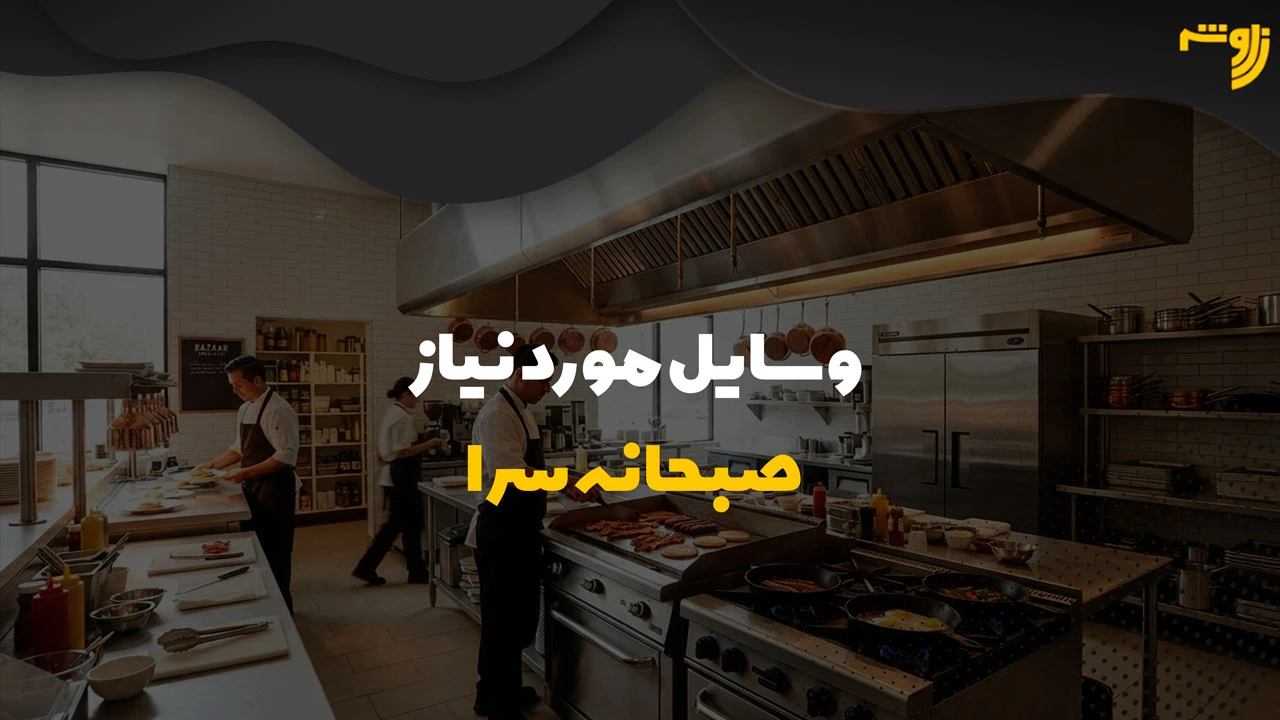 وسایل مورد نیاز صبحانه سرا